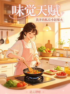 天赋味觉，我开私房小馆爆火 cover
