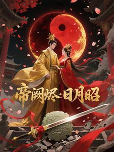 帝阙烬日月昭 cover