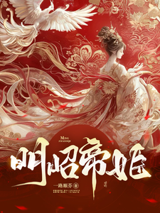 明昭帝姬 cover