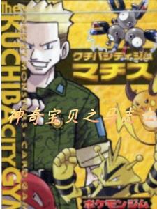 神奇宝贝之马志士 cover