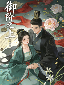 御阶之上，春风满袖 cover