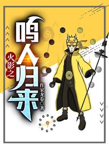 火影之鸣人归来 cover