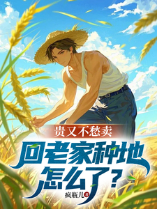 贵又不愁卖,回老家种地怎么了? cover