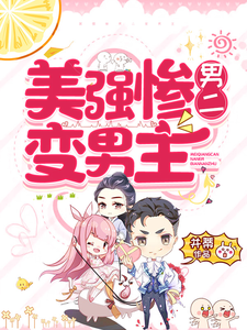 美强惨男二变男主 cover