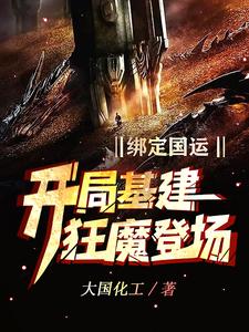 绑定国运:开局基建狂魔登场 cover