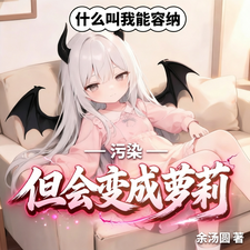 什么叫我能容纳污染但会变萝莉？ cover