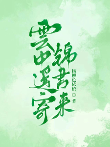 云中遥寄锦书来 cover