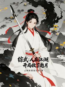 综武：人在江湖，开局救了邀月 cover