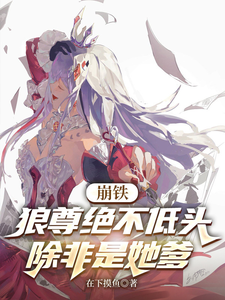 崩铁：狼尊绝不低头，除非是她爹 cover