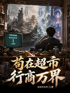 苟在超市行商万界 cover