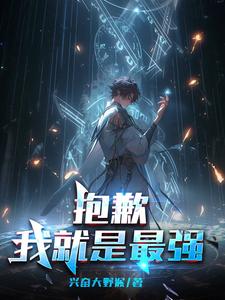 抱歉,我就是最强 cover
