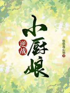 逆战小厨娘 cover