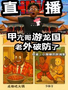 直播:甲亢哥游龙国,老外破防了 cover