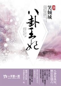八卦王妃 cover