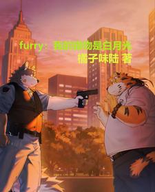 furry：我的猎物是白月光 cover