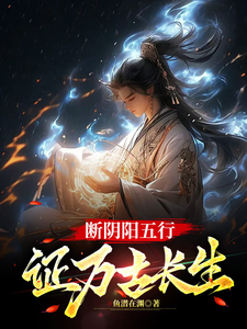 断阴阳五行，证万古长生 cover