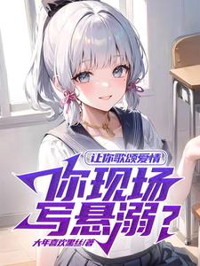 让你歌颂爱情,你现场写悬溺? cover