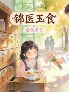 锦医玉食 cover