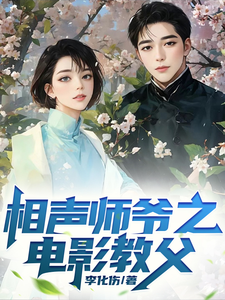 相声师爷之电影教父 cover