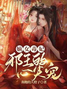 嫡女毒妃：邪王的心尖宠 cover