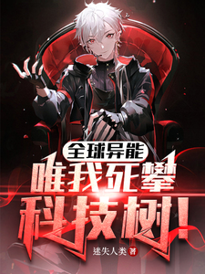全球异能:唯我死攀科技树! cover