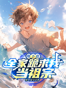 刚下蛊，全家跪求我当祖宗 cover
