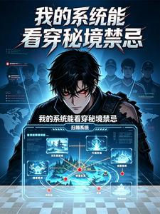 我的系统能看穿秘境禁忌 cover