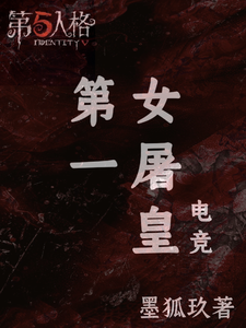 电竞：第一女屠皇 cover