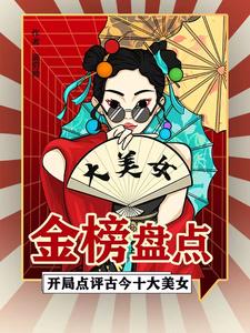 金榜盘点：开局点评古今十大美女 cover
