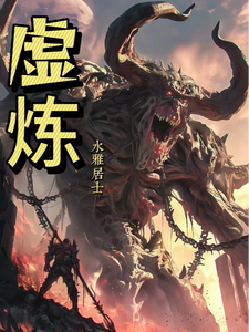 虚炼 cover