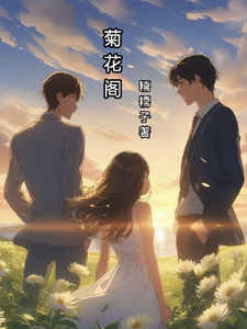 菊花阁 cover