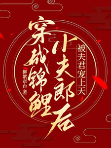 穿成锦鲤小夫郎后，被夫君宠上天 cover