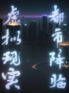 虚拟现实:都市降临 cover
