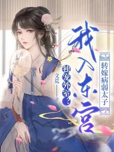 Solely Favors the Concubine? I Enter the Eastern Palace to Marry Off the Sickly Crown Prince cover