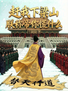 You Kick Me Off Liangshan—When I Declare Myself Emperor, Why Are You Panicking? cover