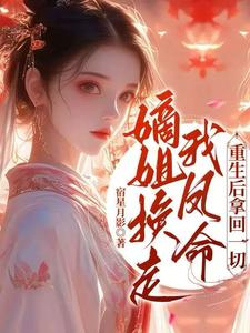 嫡姐换走我凤命，重生后拿回一切 cover