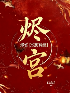 烬宫 cover