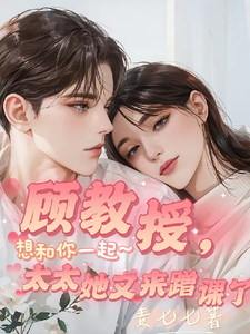 顾教授，太太她又来蹭课了 cover