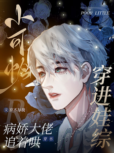 小可怜穿进娃综，病娇大佬追着哄 cover