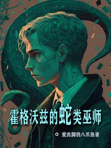 霍格沃兹的蛇类巫师 cover