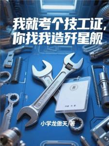 我就考个技工证,你找我造歼星舰 cover