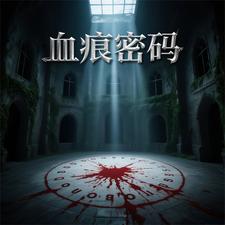 血痕密码 cover