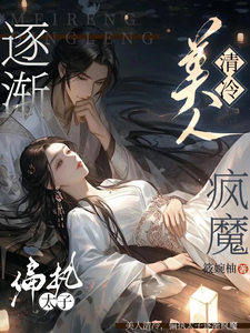 美人清冷，偏执太子逐渐疯魔 cover