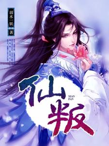 仙叛 cover
