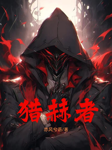 猎赫者 cover