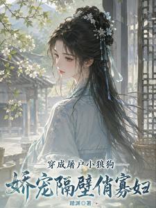 穿成屠户小狼狗，娇宠隔壁俏寡妇 cover