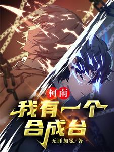 柯南:我有一个合成台 cover