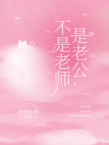 不是老师是老公 cover