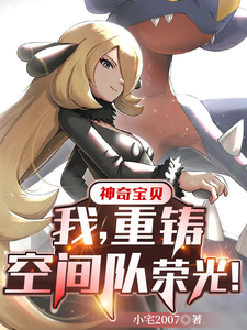 神奇宝贝:我,重铸空间队荣光! cover