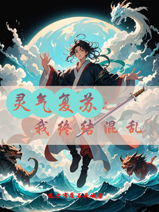 灵气复苏：我终结混乱 cover
